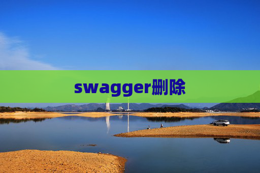 swagger删除