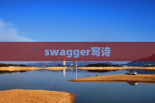 swagger写诗